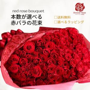 バラ 花束 赤バラ フラワー ギフト お祝い 誕生日 結婚記念日 還暦祝 還暦祝 クリスマス バレンタイン ホワイトデー 本数を選べる 土曜日発送 送料無料