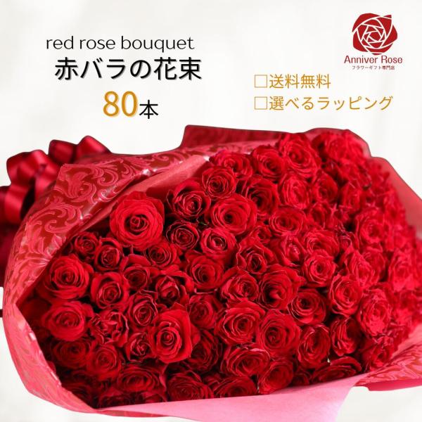 80本 バラ 花束 赤バラ フラワー ギフト お祝い 誕生日 結婚記念日 還暦祝 還暦祝 クリスマス...