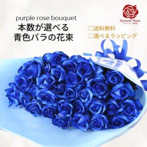 バラ 花束 青バラ フラワー ギフト お祝い 誕生日 結婚記念日 還暦祝 還暦祝 成人祝い クリスマス バレンタイン ホワイトデー 本数を選べる 土曜日発送 送料無料