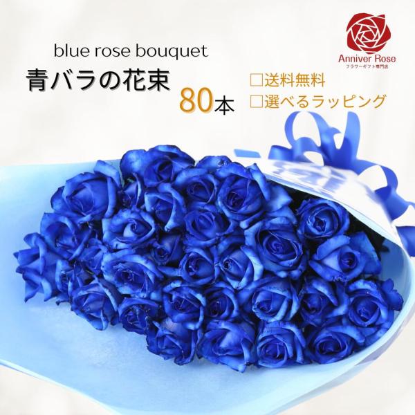 80本 ブルーローズ 花束 青バラ フラワー ギフト お祝い 誕生日 結婚記念日 成人祝い クリスマ...