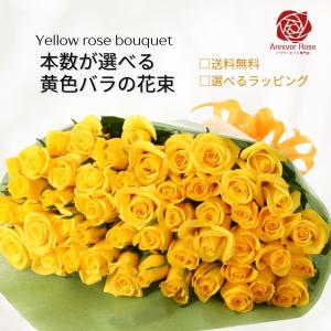 バラ 花束 黄色いバラ フラワー ギフト お祝い 誕生日 結婚記念日 還暦祝 還暦祝 クリスマス バレンタイン ホワイトデー 本数を選べる 土曜日発送 送料無料