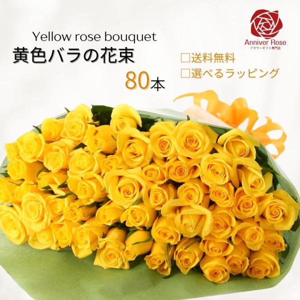 80本バラ 花束 黄色いバラ フラワー ギフト お祝い 誕生日 結婚記念日 還暦祝 還暦祝 クリスマ...