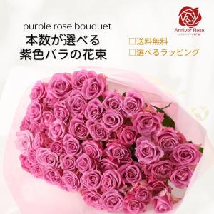 バラ 花束 紫バラ フラワー ギフト お祝い 誕生日 結婚記念日 還暦祝 還暦祝 クリスマス バレンタイン ホワイトデー 本数を選べる 土曜日発送 送料無料