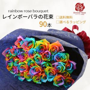 90本バラ 花束 レインボーローズ 虹色 花束 お祝 薔薇 誕生日 結婚記念日 プロポーズ クリスマス ホワイトデー 母の日 入学祝 父の日 成人祝 結婚祝 送料無料