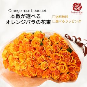 バラ 花束 オレンジバラ 本数が選べる花束 生花 バラ 薔薇 ギフト お祝 送料無料 20本 30本 50本 60本 誕生日 結婚記念日 敬老の日 入学祝 卒業祝 退職祝 父の日