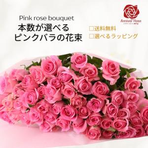 本数が選べる花束 バラ 花束 ピンクのバラ 生花 フラワー ギフト お祝い 薔薇 20本 30本 50本 60本 100本 誕生日 結婚記念日 母の日 父の日 土曜日発送