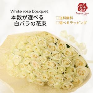 バラ 花束 白バラ フラワー ギフト お祝い 誕生日 結婚記念日 還暦祝 還暦祝 クリスマス バレンタイン ホワイトデー 本数を選べる 土曜日発送 送料無料
