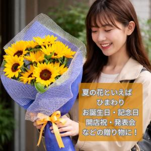 敬老の日 夏限定 本数が選べる ひまわり サマ...の詳細画像1
