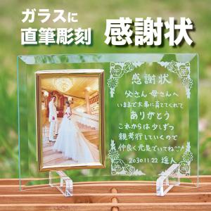 結婚式両親へのプレゼント 記念日などに直筆手書きメッセージ彫刻 ガラスの感謝状フォトフレーム