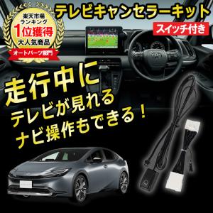 プリウス モニター番号 56095 56096 TVキャンセラー ナビ操作 走行中