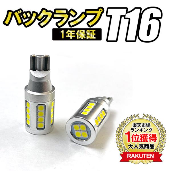 1年保証 LEDバルブ T16 バックランプ 爆光LED ウェッジ球 6500k ホワイト 白 le...