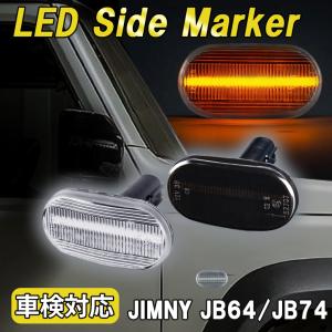 ジムニー JB64W シエラJB74 サイドウインカー サイドマーカー スモークレンズ 純正交換 LEDバルブ 外装 パーツ 車検対応 左右セット