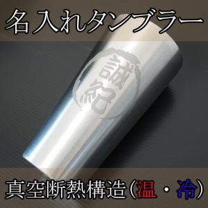 名入れグラス　彫刻ステンレスタンブラー　真空断熱構造　誕生日　還暦祝い　退職祝い 父の日