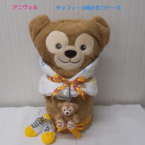 おむつケーキ ディズニー ダッフィー シェリーメイ ジェラトニー ステラ・ルー 　