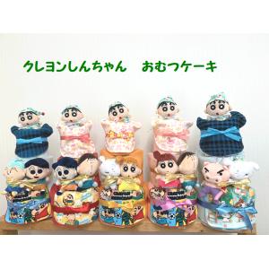 出産祝い　おむつケーキ クレヨンしんちゃん　送料無料  名入れ刺繍無料　217｜annivershop