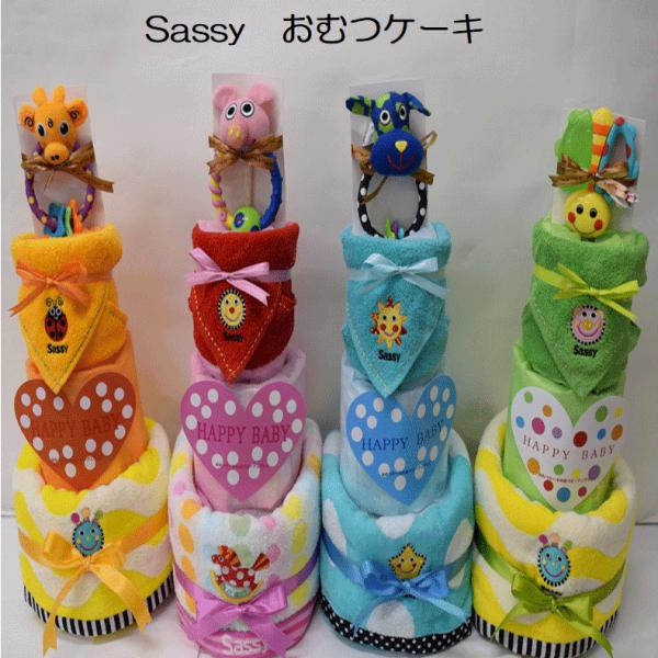 おむつケーキ サッシー Sassy 238