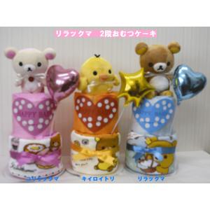 おむつケーキ リラックマ コリラックマ キイロイトリ チャイロイコグマ 57　