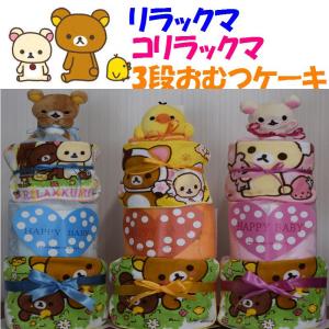 おむつケーキ リラックマ コリラックマ キイロイ...の商品画像