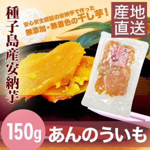 種子島産安納芋干し芋【150ｇ】