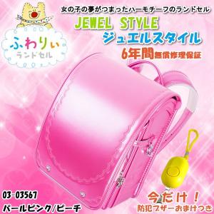 ふわりぃ ジュエルスタイル ランドセル 女児用 16年度モデル 03 パールピンク ピーチ ピンク
