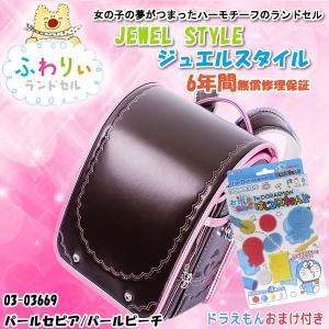 ふわりぃ ジュエルスタイル ランドセル 女児用 16年度モデル 03 パールセピア パールピーチ