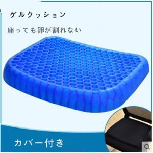ゲルクッション サポートクッション カバー付き  車用シート 座椅子 座布団 無重力 体圧分散 通気性抜群 痔防止 腰痛対策 姿勢矯正 夏冷感　39cm*33cmサイズ