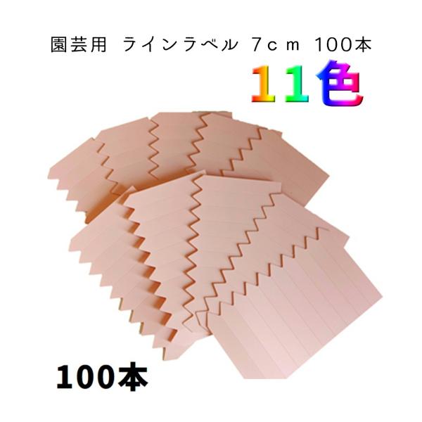 園芸用ラベル ラインラベル 7cm 中 100本（10枚） ガーデニング 名前札 ラベル 園芸 園芸...