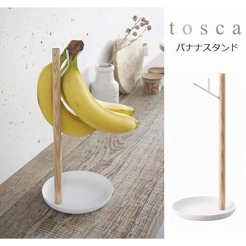 バナナスタンド トスカ ホワイト tosca バナナ バナナ掛け バナナスタンド バナナハンガー バ...