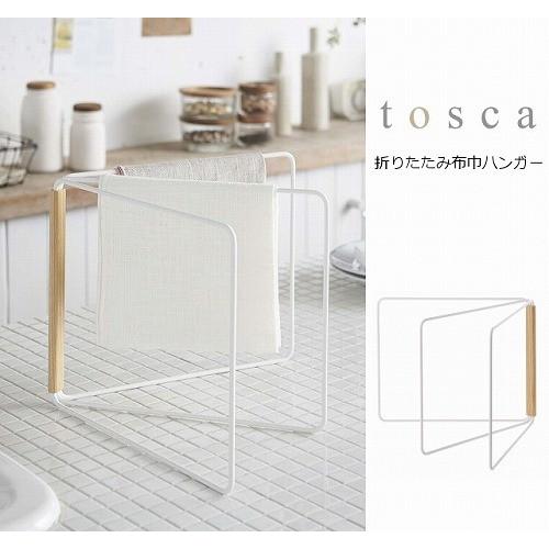 折り畳み布巾ハンガー トスカ ホワイト tosca ふきん掛け 縦置き 横置き 清潔 タオル干し タ...