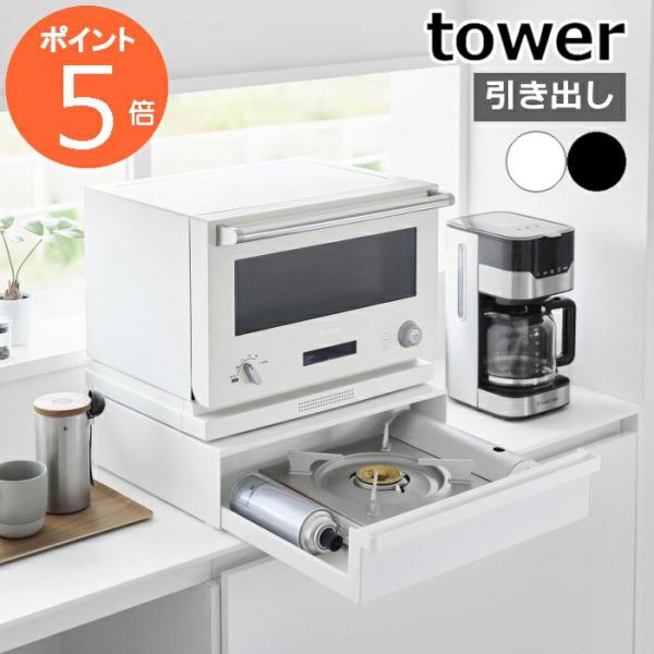 ［ カセットコンロが入る家電下ラック タワー 1段 ］山崎実業 tower キッチン収納 引き出し ...
