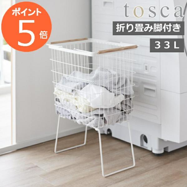 山崎実業 tosca 折り畳み脚付き ランドリーバスケット トスカ （ 4903208014649 ...