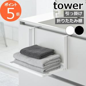 ［引っ掛け折り畳み棚 タワー］ 山崎実業 tower タオル置き タオルラック ランドリー収納 収納 棚 ラック バスタオル タオル パジャマ おしゃれ 1618 1619の商品画像