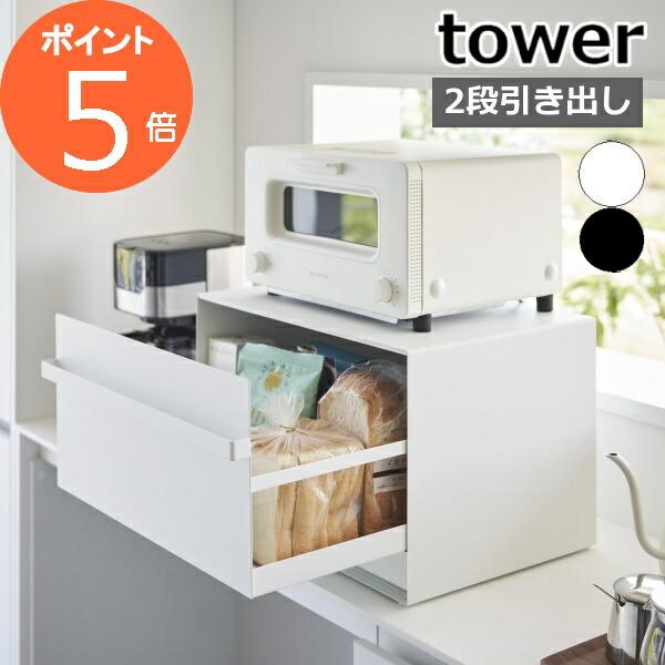 ［ ブレッドケース タワー 引き出し型 2段 ］特典付 山崎実業 tower パンケース 食パン入れ...