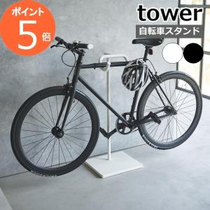 tower ［ 自転車スタンド タワー ］ 山崎実業 自転車 スタンド