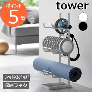 フィットネスグッズ収納ラック タワー ] 山崎実業 tower 送料無料 2034 2035 白 黒 /トレーニンググッズ フィットネスグッズ ヨガマット 筋膜ローラー｜ano