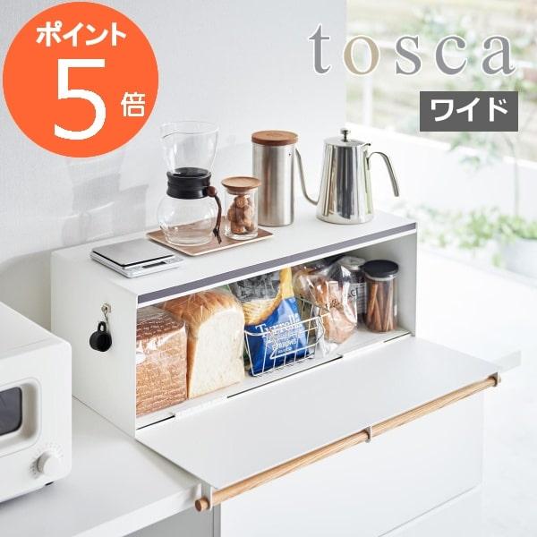 ［ ブレッドケース トスカ ワイド ］山崎実業 tosca ブレッドボックス パンケース パン入れ ...