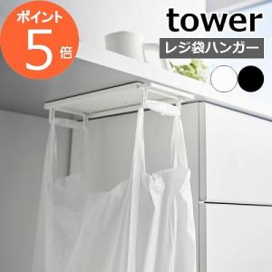 ［ テーブル下レジ袋ハンガー タワー ］山崎実業 tower ゴミ箱 キッチン 分別 レジ袋ハンガー ゴミ袋ハンガー おしゃれ 3332 3333(ポイント5倍 送料無料)｜ano