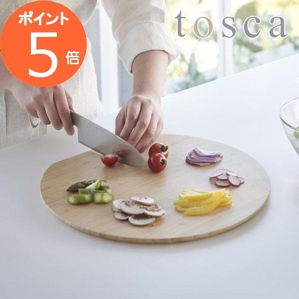 丸いまな板［ まな板 トスカ 丸型 ］山崎実業 tosca まな板 まないた 竹製 円型 かまぼこ型...