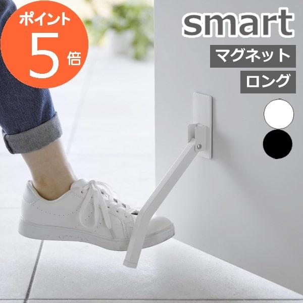 『 マグネット折り畳みドアストッパー スマート ロング 』 smart ホワイト ブラック 白 黒 ...