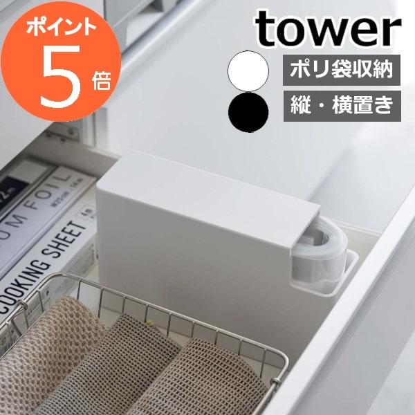 tower スリムプラスチックバッグケース 3976 3977 山崎実業 ／ 北欧 キッチン 収納 ...