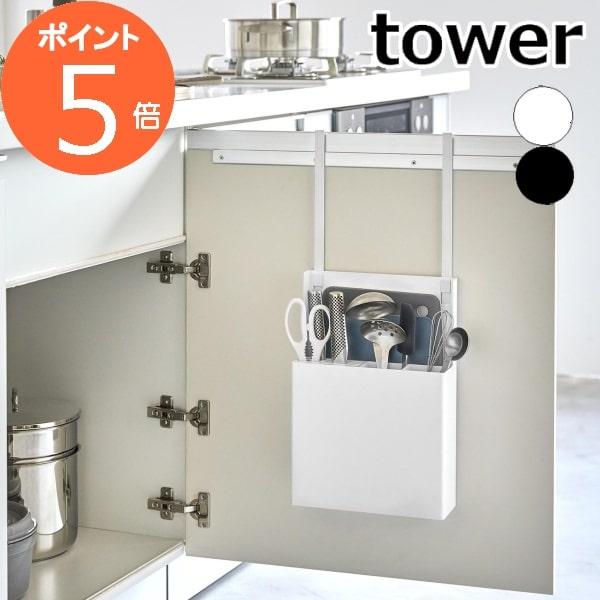 シンク扉オールインワンキッチンツールホルダー タワー 山崎実業 tower ホワイト ブラック 45...