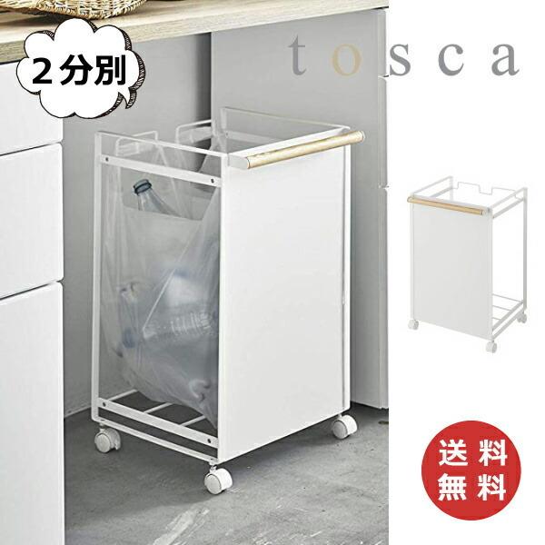 tosca 目隠し分別ダストワゴン 2分別 目隠し分別ダストワゴン トスカ ゴミ箱 ごみ箱 ダストボ...