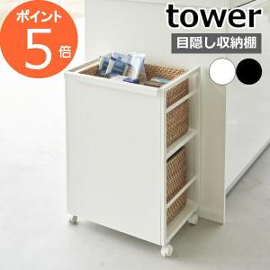 目隠しワゴン タワー 山崎実業 tower キッチンワゴン キャスター付き カウンター下 キッチン収納 キッチンラック yamazaki ブラック ホワイト 4810 4811の商品画像