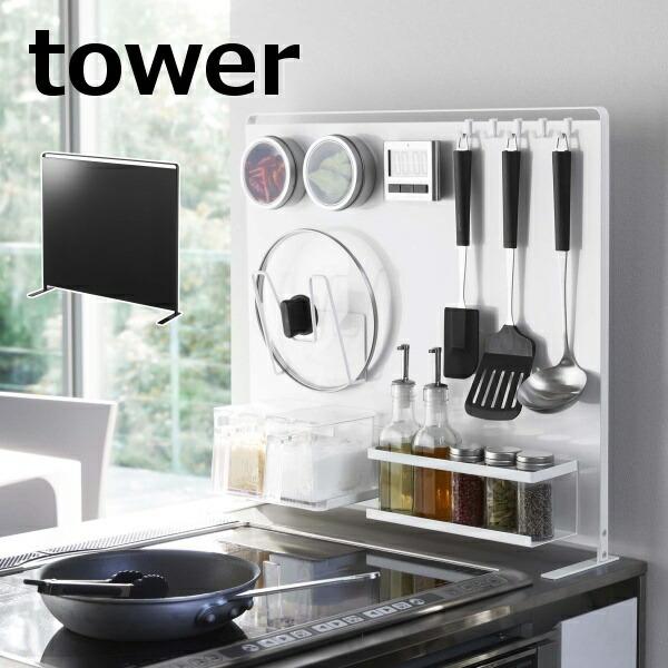 キッチンパネル キッチン自立式スチールパネル タワー tower 縦型 ホワイト ブラック TOWE...