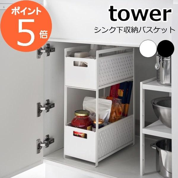 シンク下収納バスケット タワー 2段 山崎実業 tower シンク下 収納 スライド 引き出し 調味...
