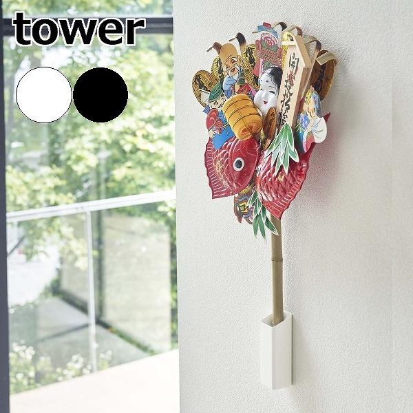 ［ 熊手＆福笹ホルダー タワー ］山崎実業 tower 熊手 福笹 収納 正月飾り 神社 酉の市 縁...