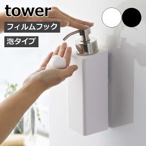 [フィルムフックツーウェイディスペンサー タワー 泡タイプ] 山崎実業 tower ホワイト/ブラック 5366 5367 お風呂 ボディソープ ソープボトルの商品画像