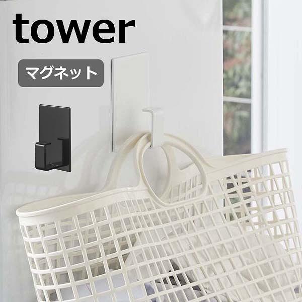 マグネットランドリーバスケットホルダー タワー 山崎実業 tower 5417 5418 マグネット...