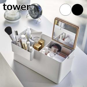 tower メイクボックス タワー 山崎実業 鏡付き 大容量 持ち運び コスメ