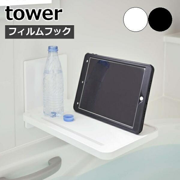 ［ フィルムフックバスルーム折り畳み棚 タワー ］山崎実業 tower フィルムフック スマホスタン...